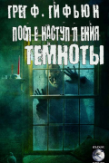 Грег Ф. Гифьюн - После наступления темноты