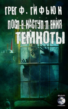 Грег Ф. Гифьюн - После наступления темноты