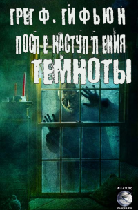 После наступления темноты