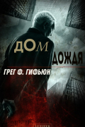 Грег Ф. Гифьюн - Дом Дождя