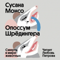 Сусана Монсо - Опоссум Шрёдингера. Смерть в мире животных