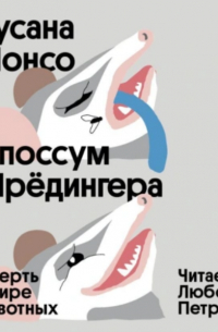 Опоссум Шрёдингера. Смерть в мире животных