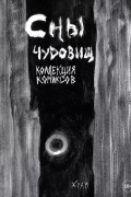 Сны чудовищ. Коллекция комиксов