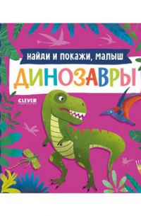 Найди и покажи, малыш. Динозавры