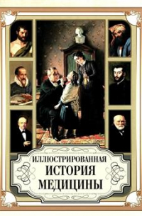 Иллюстрированная история медицины
