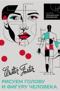 Рисуем голову и фигуру человека