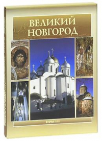 Элиса Гордиенко - Великий Новгород