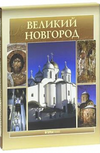 Элиса Гордиенко - Великий Новгород