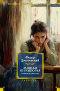 Записки из подполья. Повести и рассказы
