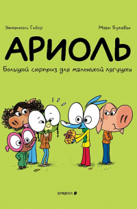  - Ариоль. Большой сюрприз для маленькой лягушки