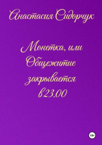 Анастасия Сидорчук - Монетка, или Общежитие закрывается в 23. 00