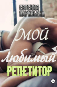 Евгения Паризьена - Мой любимый репетитор