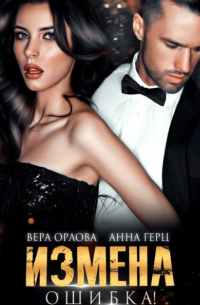 Вера Орлова - Измена. Ошибка