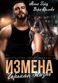 Вера Орлова - Измена. Горькая жизнь