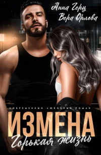 Вера Орлова - Измена. Горькая жизнь