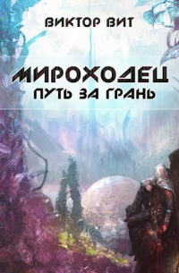 Виктор Вит - Мироходец 3 - Путь за грань