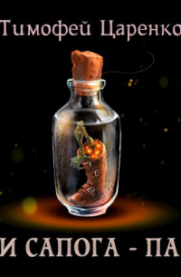 Три сапога - Пара