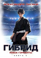 Александра Лисина - 5. Новые горизонты