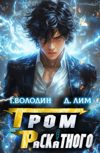  - Гром Раскатного. Том 2