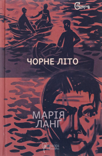 Марія Ланг - Чорне літо