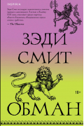 Зэди Смит - Обман