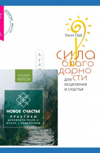  - Сила благодарности для исцеления и счастья + Новое счастье. Практики духовного роста и жизни с намерением