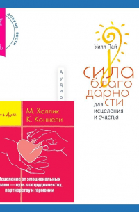 - Сила благодарности для исцеления и счастья + Исцеление от эмоциональных травм – путь к сотрудничеству, партнерству и гармонии