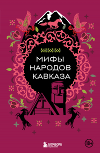 Н. В. Москаленко - Мифы народов Кавказа