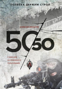 Алексей Филатов - 50 на 50. Стихи для неслужебного пользования.