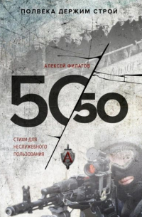 50 на 50. Стихи для неслужебного пользования.