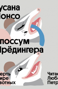 Опоссум Шрёдингера. Смерть в мире животных