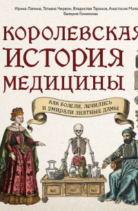 Королевская история медицины: как болели, лечились и умирали знатные дамы