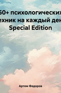 Артем Федоров - 60+ психологических техник на каждый день Special Edition