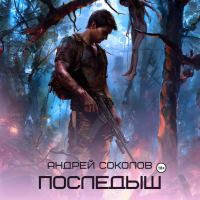 Андрей Соколов - Последыш