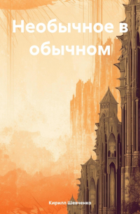 Необычное в обычном
