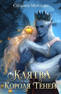 Сильвия Мерседес - Клятва Короля Теней