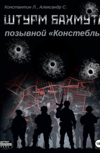 Штурм Бахмута. Позывной «Констебль»