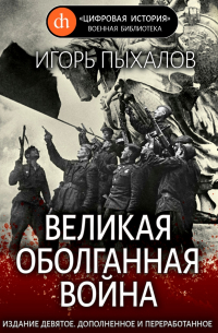Игорь Пыхалов - Великая оболганная война