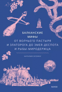 Наталия Осояну - Балканские мифы. От Волчьего пастыря и Златорога до Змея-Деспота и рыбы-миродержца