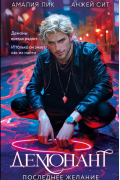 Демонант. Последнее желание