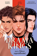  - Drama Kings, или Короли неприятностей