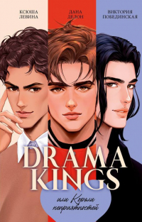  - Drama Kings, или Короли неприятностей