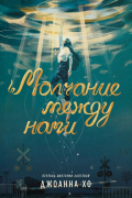 Джоанна Хо - Молчание между нами