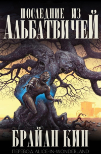 Брайан Кин - Последние из Альбатвичей