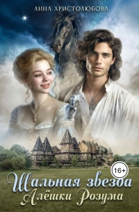 Шальная звезда Алёшки Розума