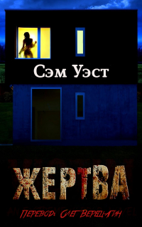 Сэм Уэст - Жертва