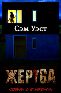 Сэм Уэст - Жертва