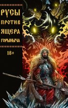  - Русы против Ящера Горыныча