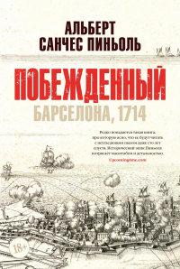 Альберт Санчес Пиньоль - Побежденный: Барселона, 1714