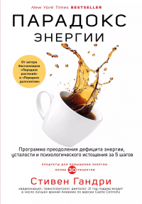 Стивен Гандри - Парадокс энергии. Программа преодоления дефицита энергии, усталости и психологического истощения за 5 шагов